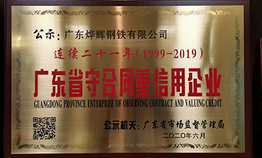 喜訊！我司連續(xù)二十年榮獲廣東省守合同重信用企業(yè)稱號