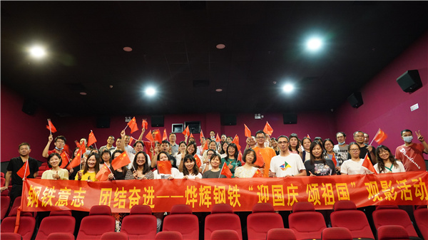 鋼鐵意志 團結奮進——燁輝鋼鐵“迎國慶 頌祖國”觀影活動