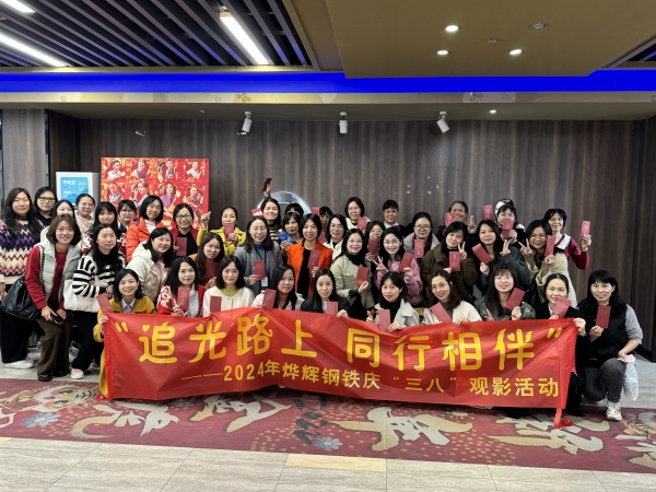 “追光路上 同行相伴” 2024年燁輝鋼鐵慶“三八”觀影活動。