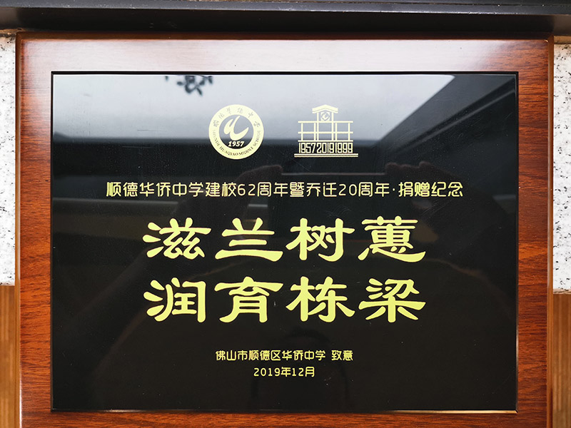 The 62nd anniversary of Huaqiao middle school in Shunde and the 20th anniversary of Qiao Zheng