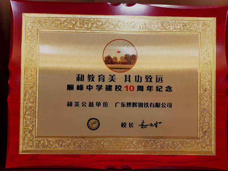 5、順峰中學(xué)授予“和美公益單位”稱號(hào).jpg