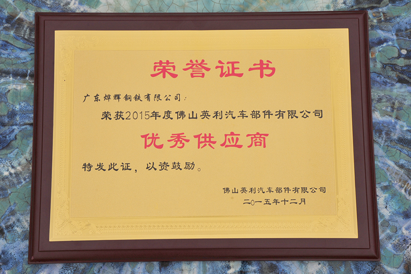 15、2015年被佛山英利汽車部件授予”優(yōu)秀供應(yīng)商“稱號.jpg